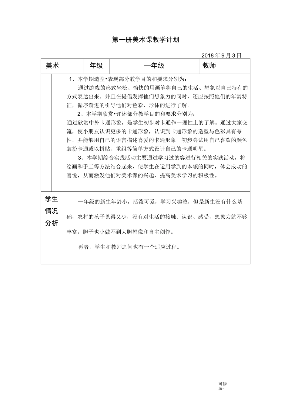 人美版一年级上册美术教学计划_第1页