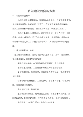 电厂班组建设的实施方案