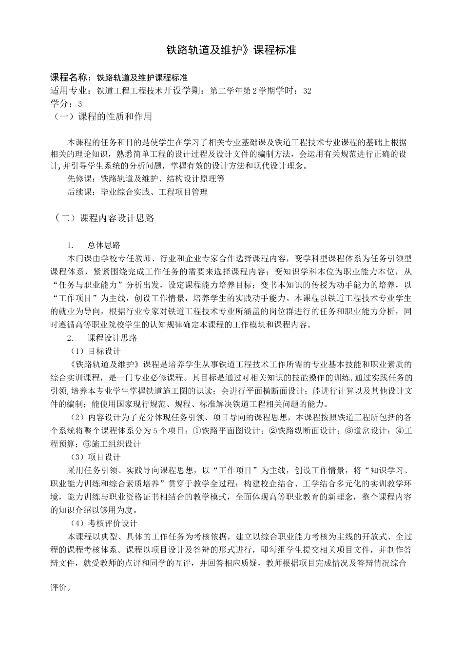 铁路轨道及维护课程标准_第1页