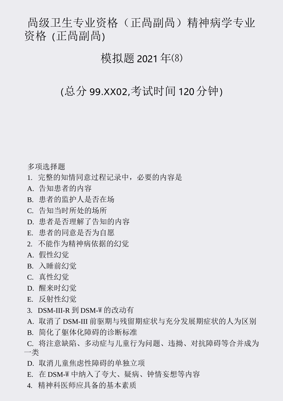 高级卫生专业资格正高副高精神病学专业资格(正高副高)模拟题2真题-无答案(83)54_第1页