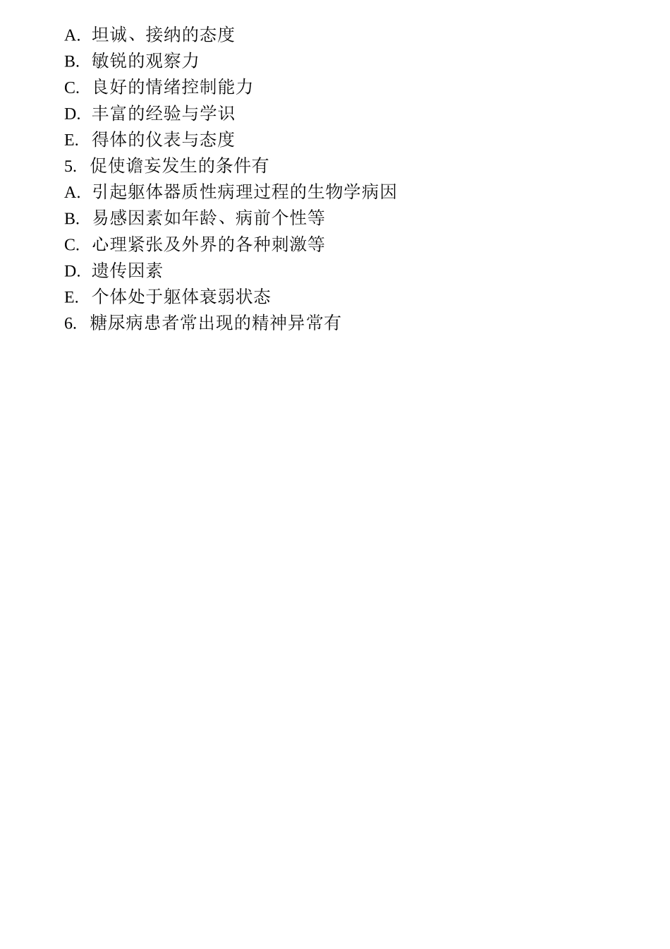 高级卫生专业资格正高副高精神病学专业资格(正高副高)模拟题2真题-无答案(83)54_第2页