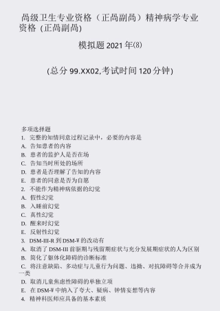 高级卫生专业资格正高副高精神病学专业资格(正高副高)模拟题2真题-无答案(83)54