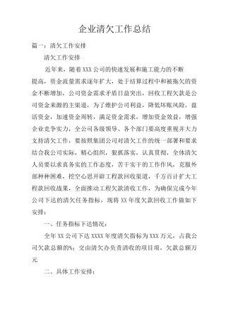 企业清欠工作总结