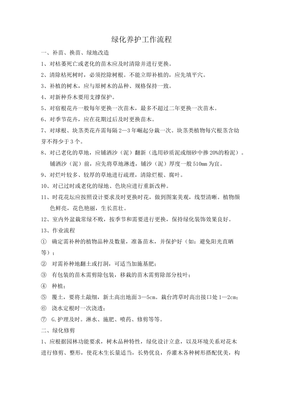 绿化养护工作流程_第1页