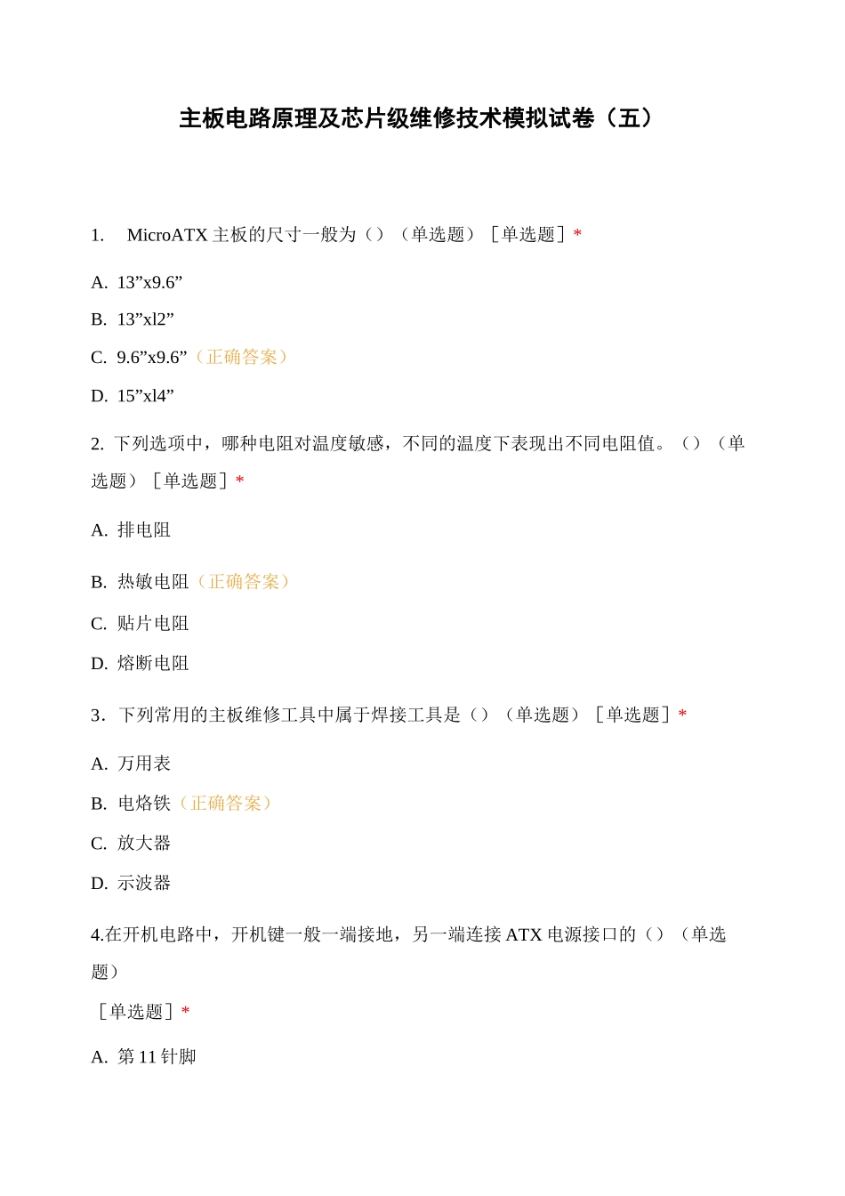 主板电路原理及芯片级维修技术模拟试卷(五)_第1页
