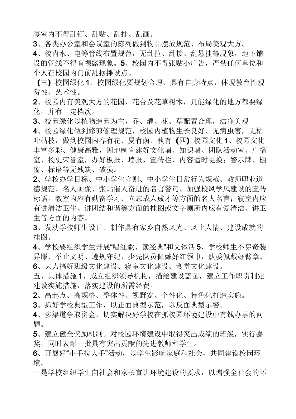 小学环境建设具体措施_第2页