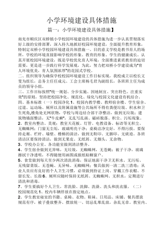 小学环境建设具体措施