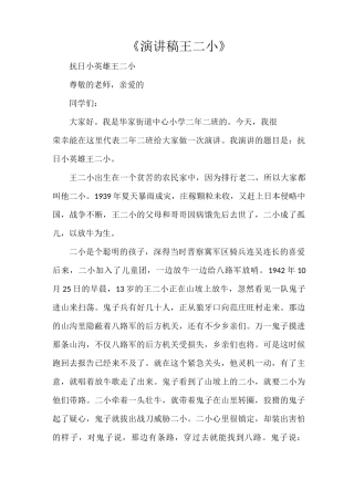 《演讲稿王二小》