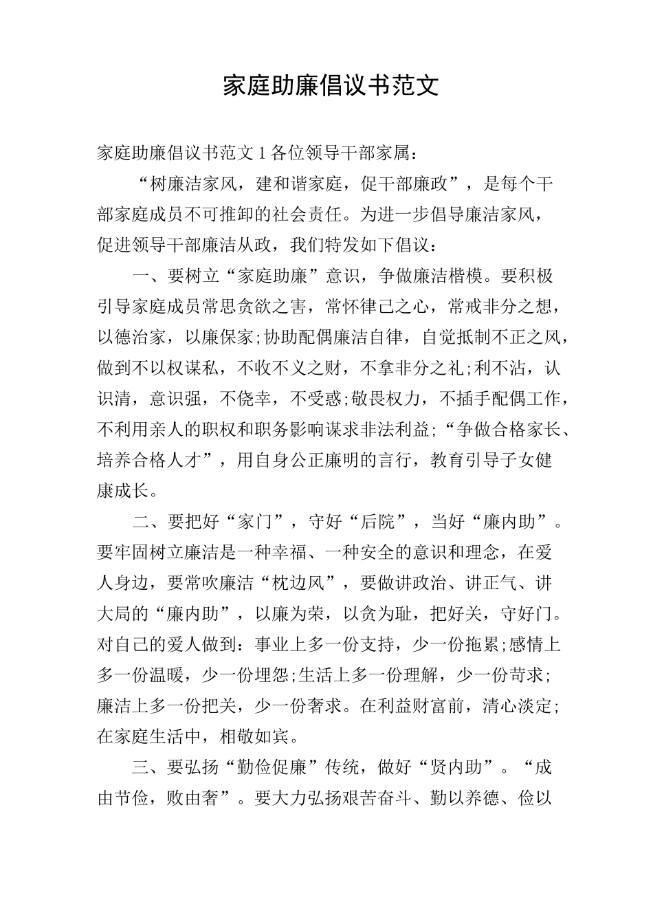 家庭助廉倡议书范文_第1页