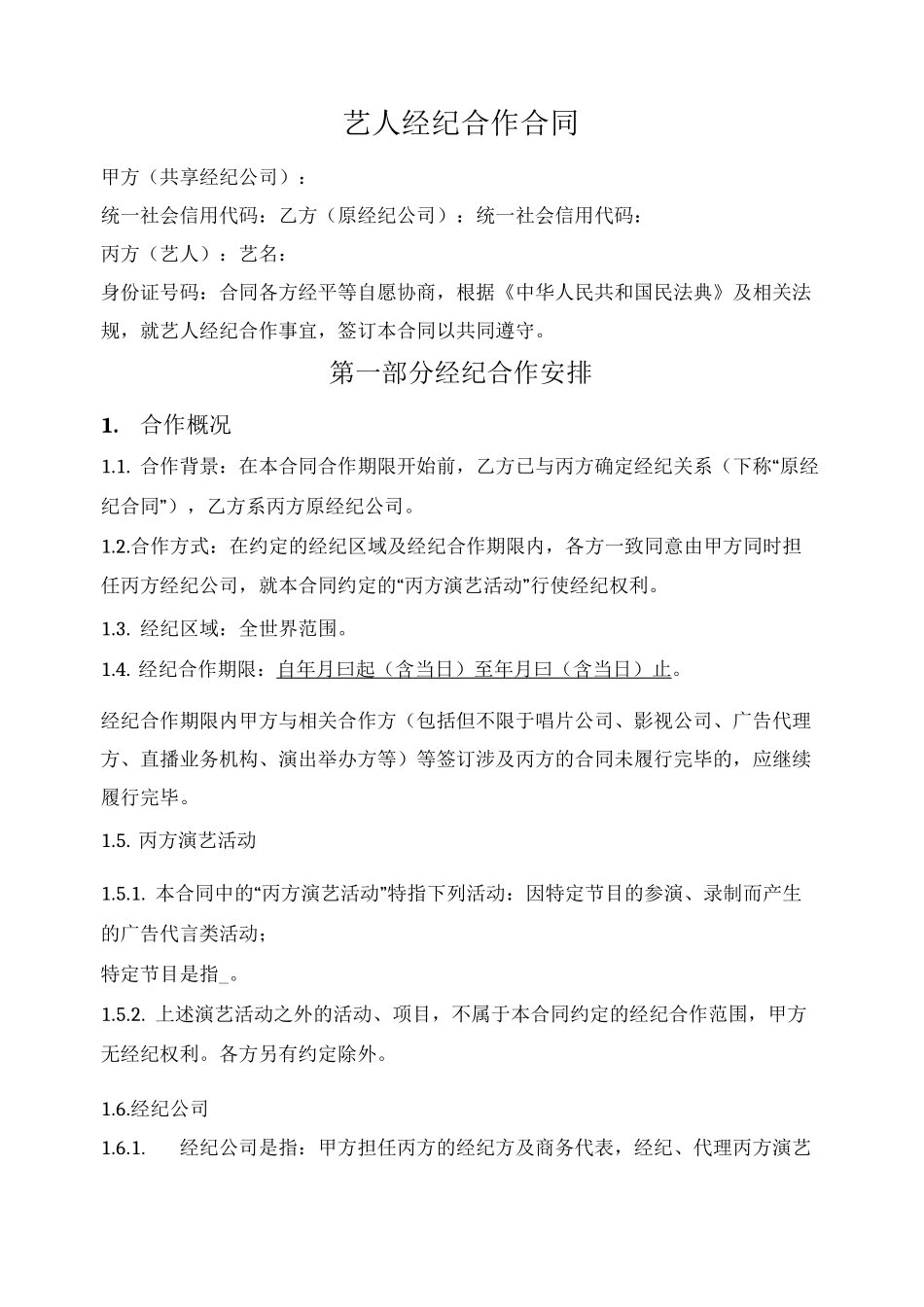 艺人经纪合作合同（参与型共享经纪）_第1页