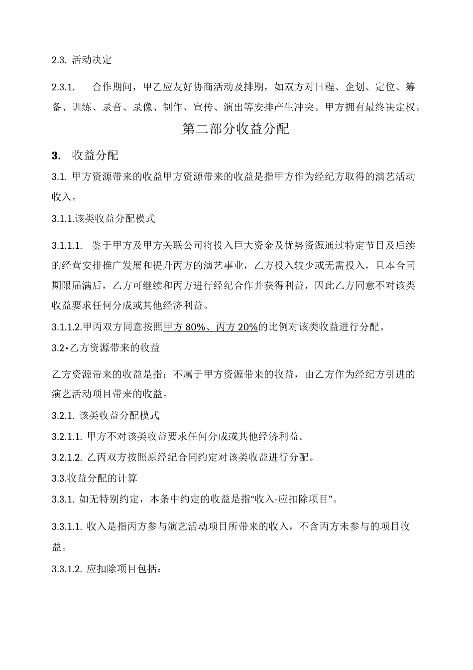 艺人经纪合作合同（参与型共享经纪）_第3页