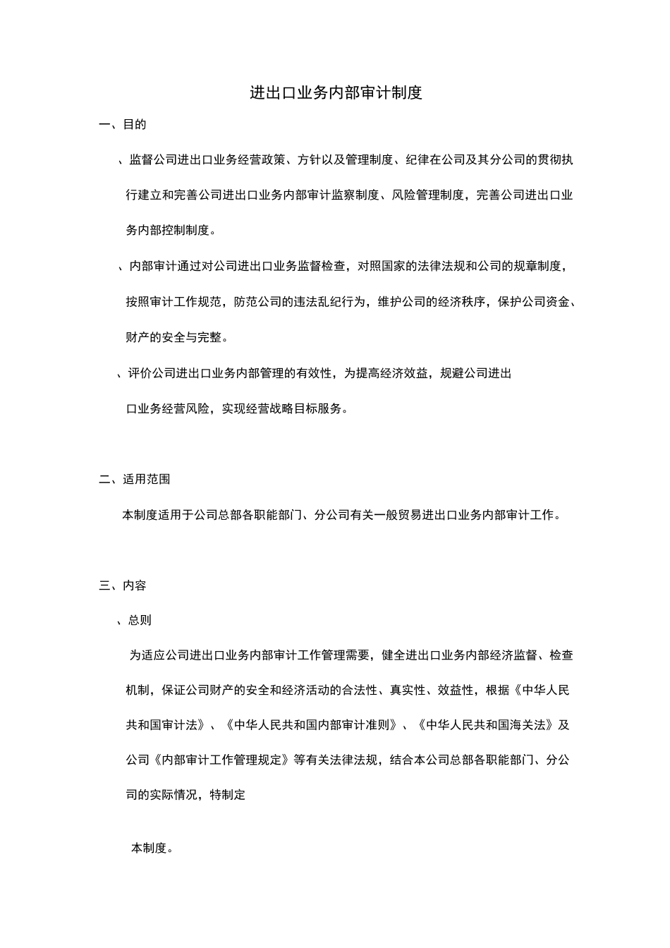 进出口业务内部审计制度全_第1页