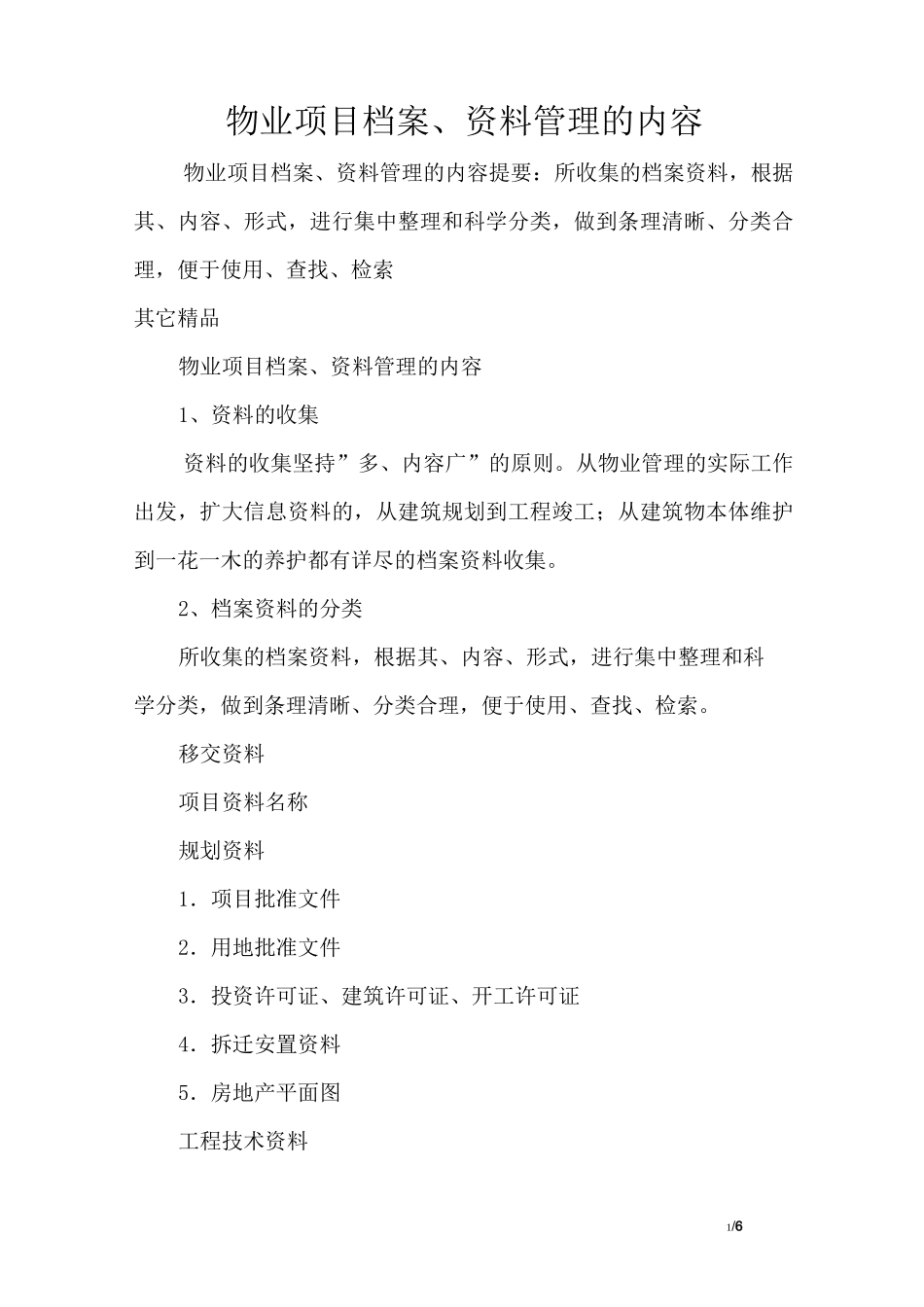 物业项目档案、资料管理的内容_第1页
