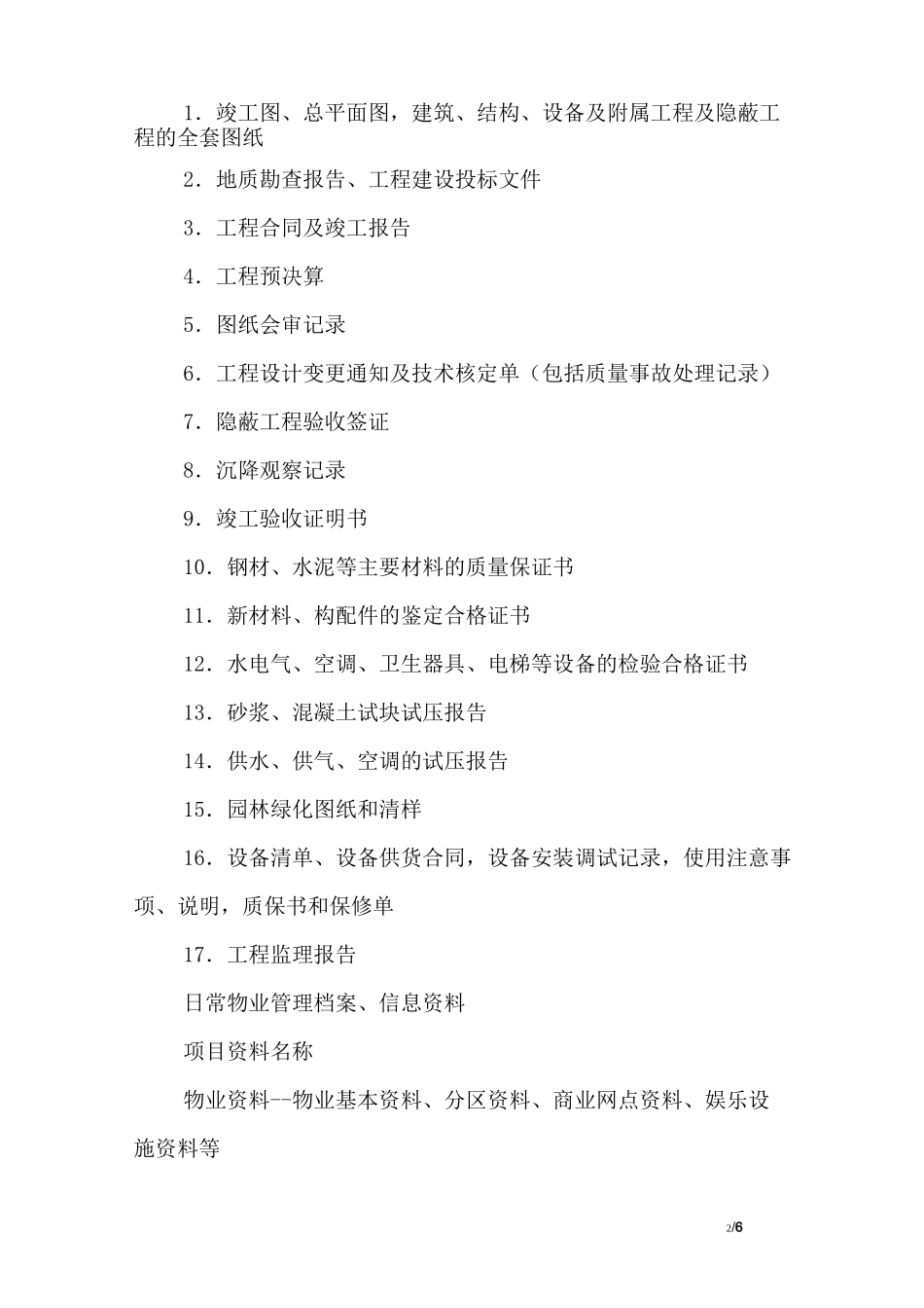 物业项目档案、资料管理的内容_第2页