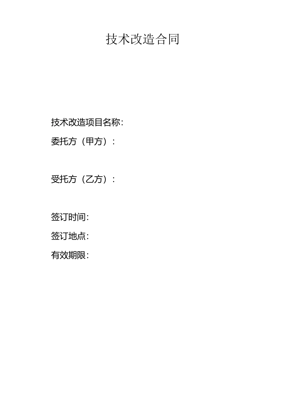 技术改造合同书_第1页