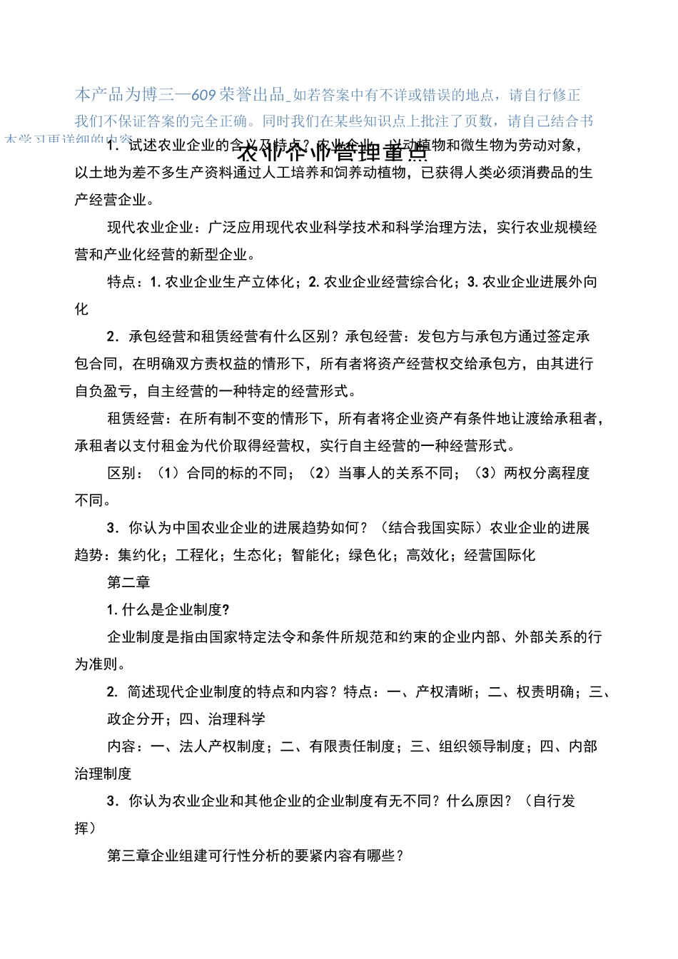 农业企业管理重点_第1页