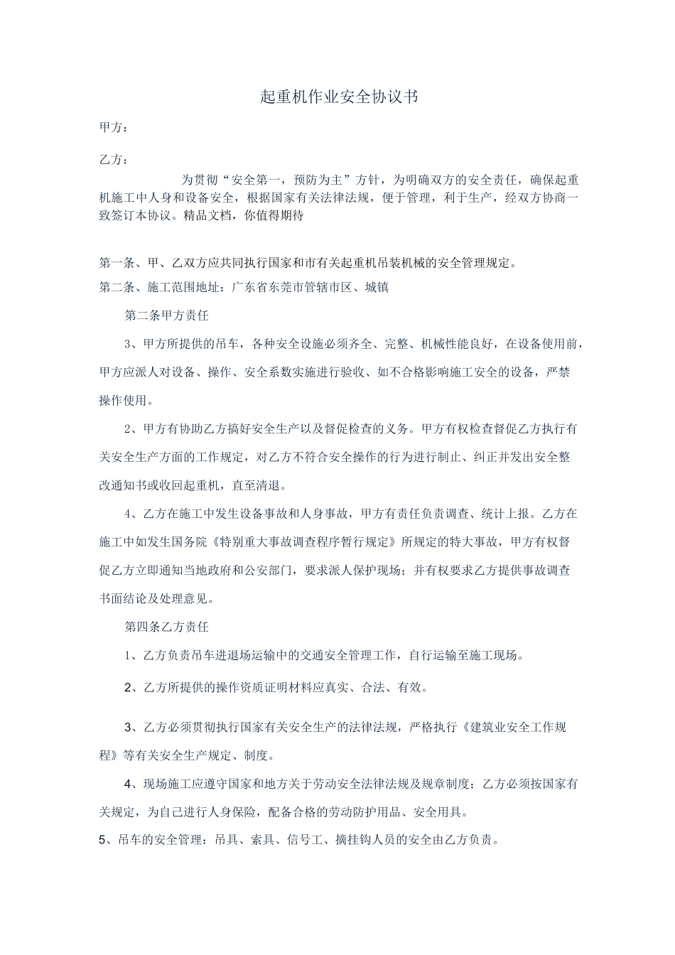 起重机作业安全协议书_第1页