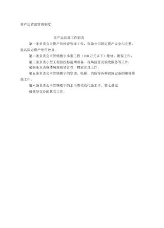 资产运营部管理制度
