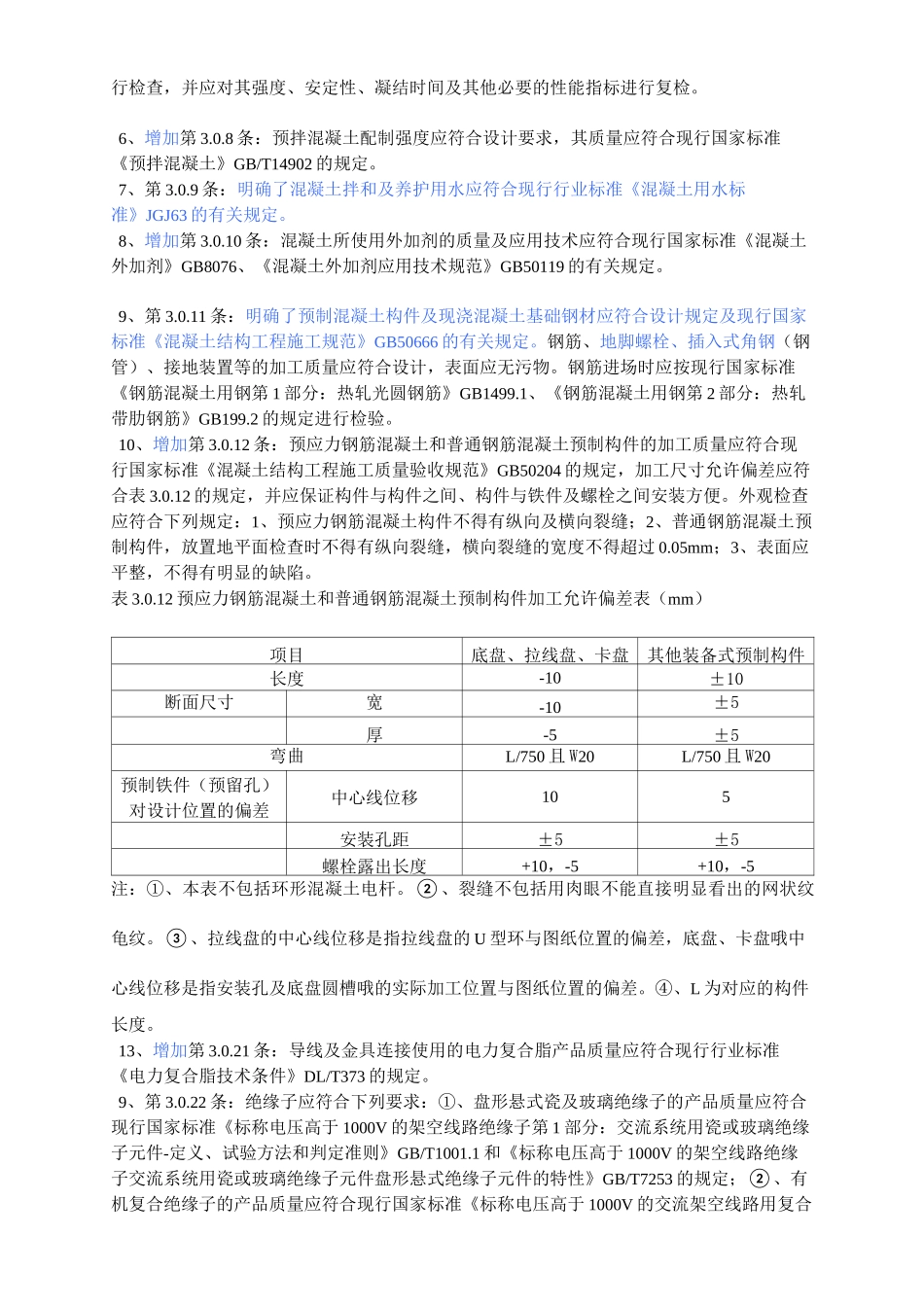 《110kV-750kV架空输电线路施工及验收规范》与《110-500kV架空送电线路施工及验收规范》差异_第2页