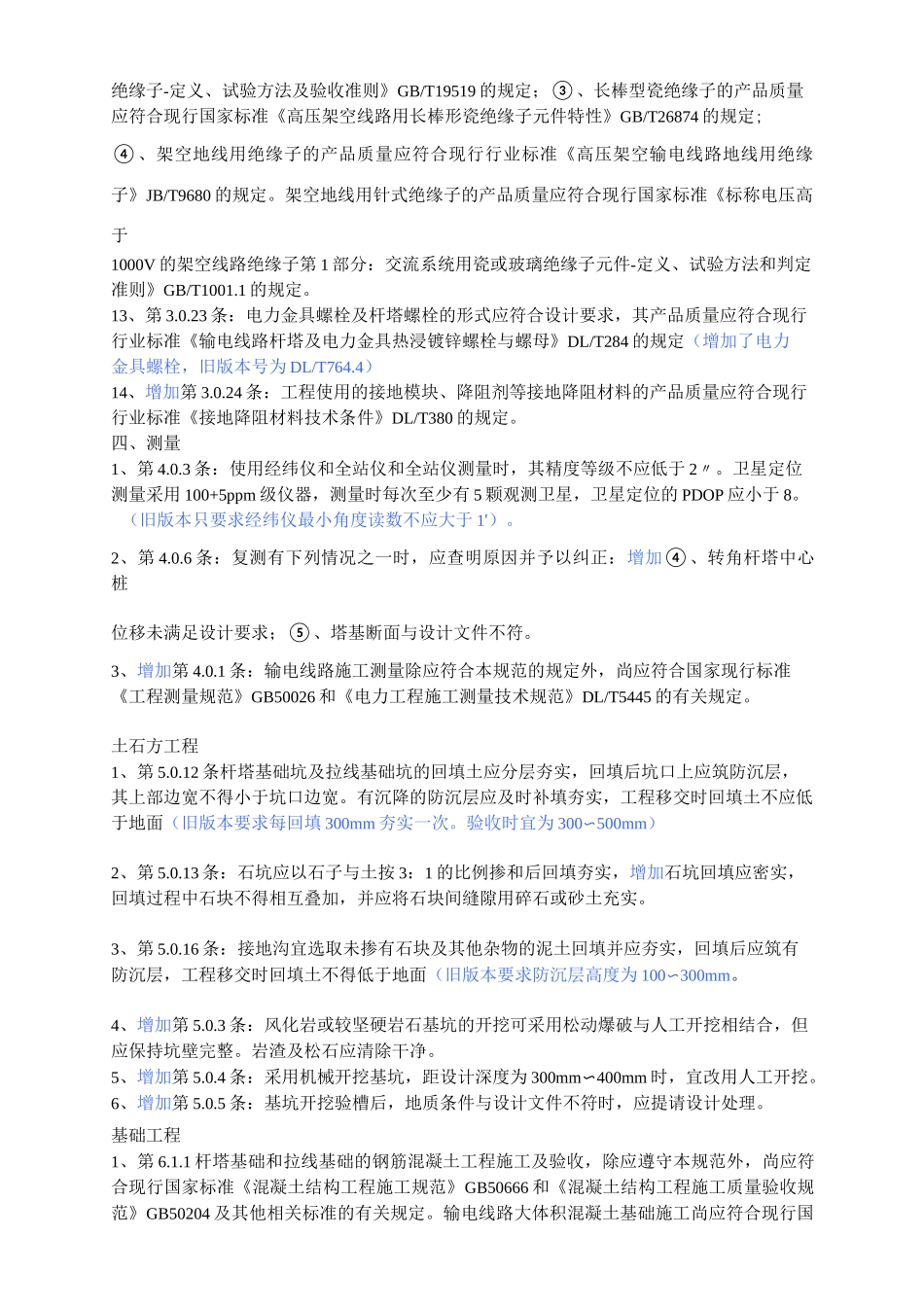 《110kV-750kV架空输电线路施工及验收规范》与《110-500kV架空送电线路施工及验收规范》差异_第3页
