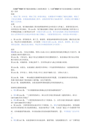 《110kV-750kV架空输电线路施工及验收规范》与《110-500kV架空送电线路施工及验收规范》差异