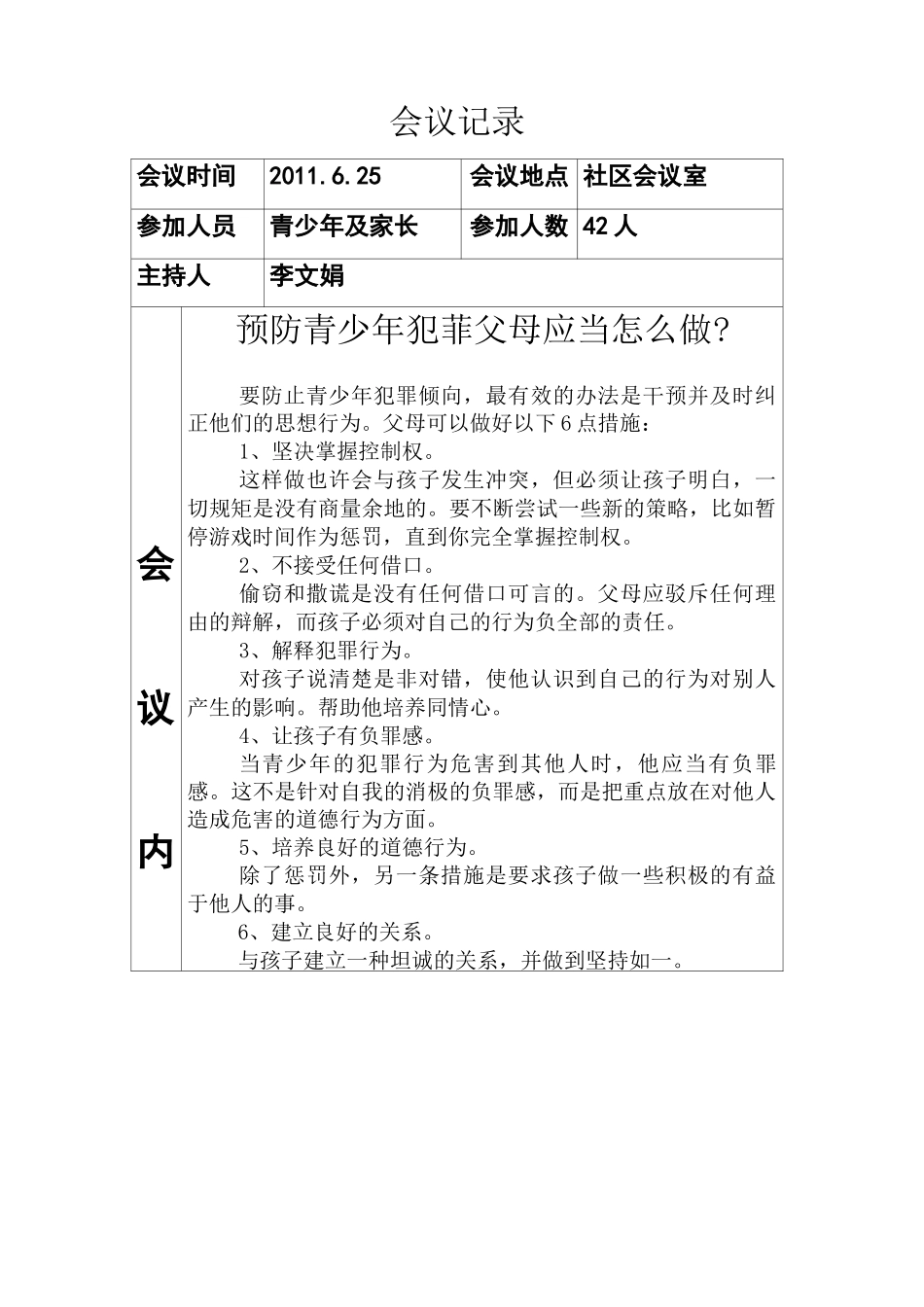 预防青少年违法犯罪活动记录_第2页