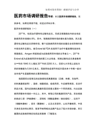 医药市场调研报告