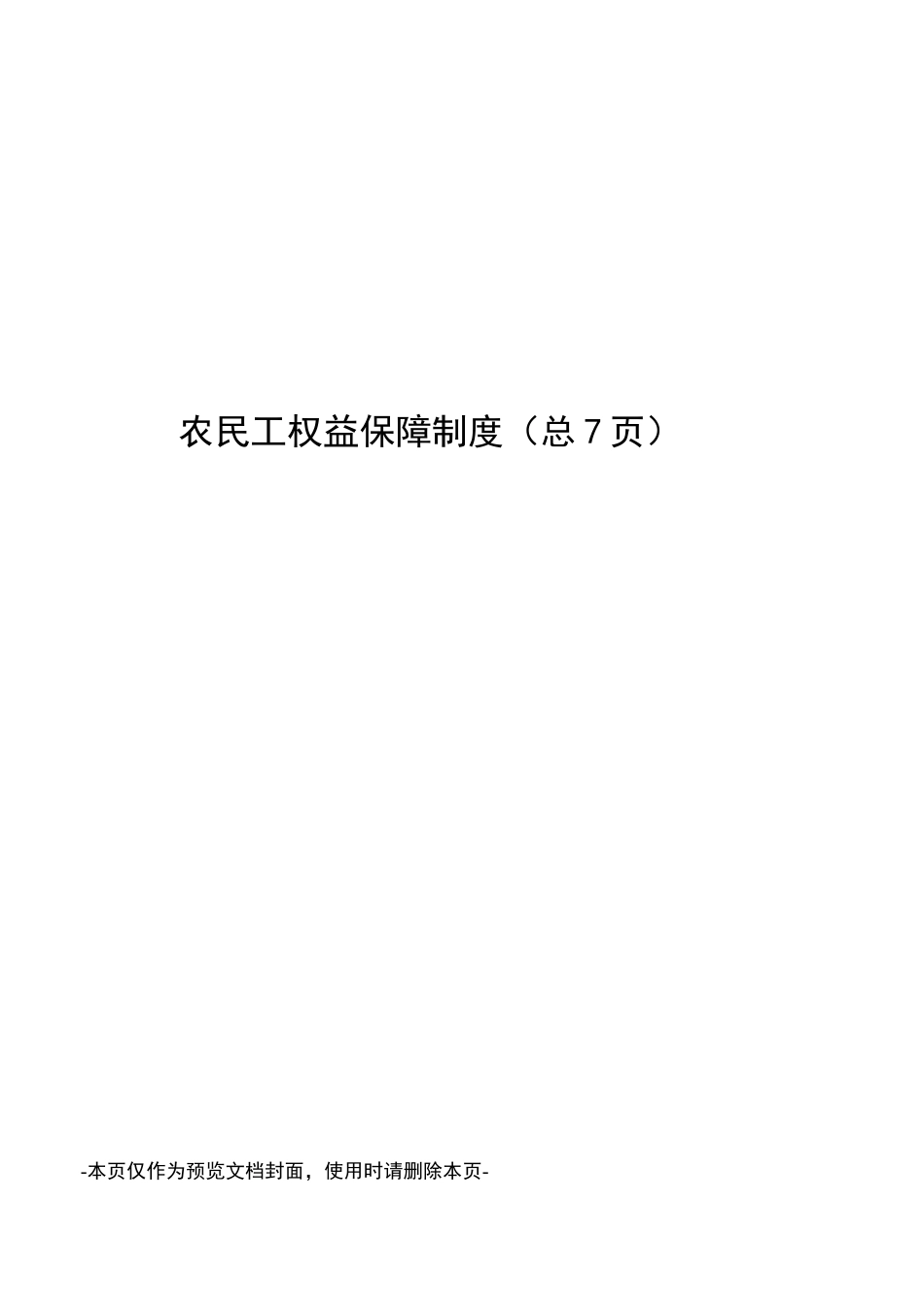 农民工权益保障制度_第1页