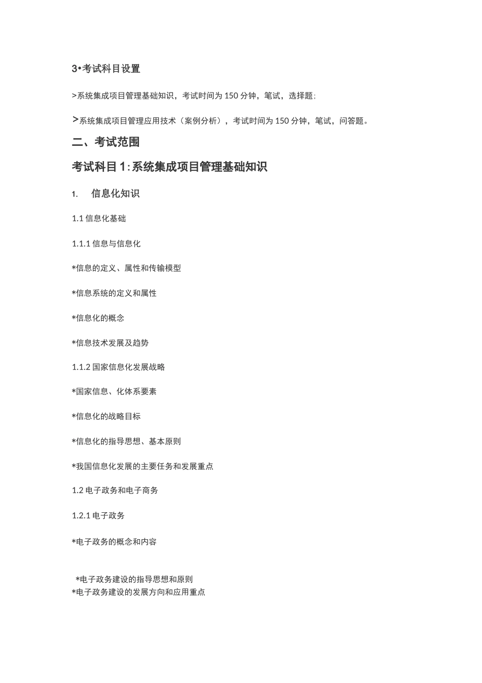 系统集成项目管理工程师考试大纲第二版_第2页