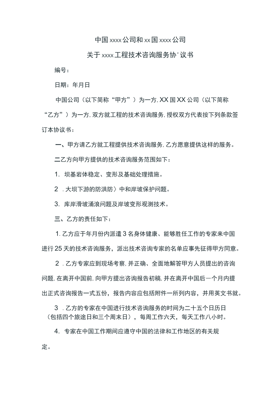 工程技术咨询服务合同_第1页