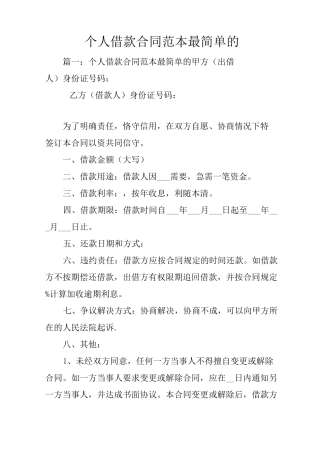 个人借款合同范本最简单的