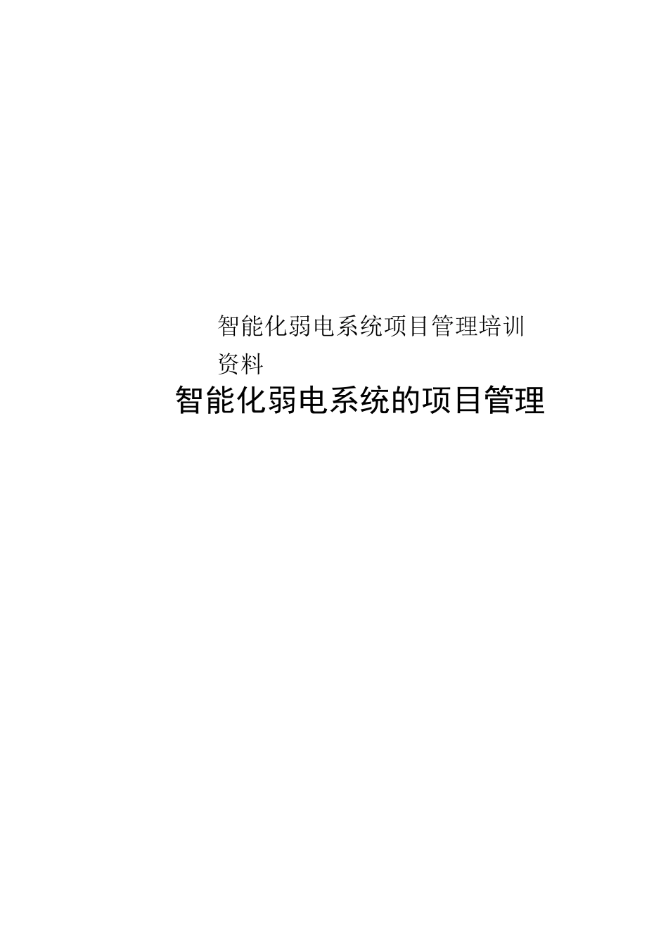 智能化弱电系统项目管理_第1页