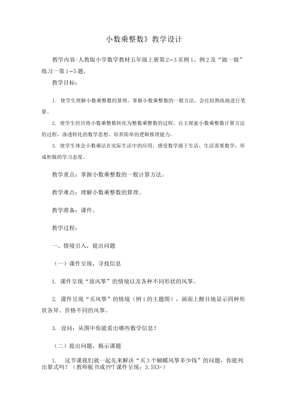 (完整版)人教版小数乘整数教案_第1页