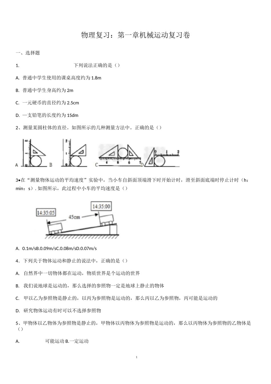 物理复习：第一章机械运动复习卷(含答案)_第1页