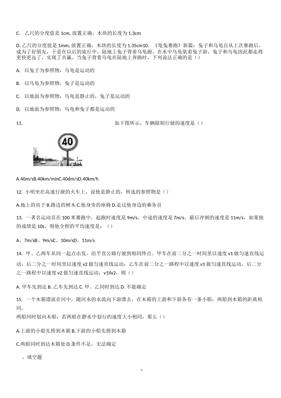 物理复习：第一章机械运动复习卷(含答案)_第3页