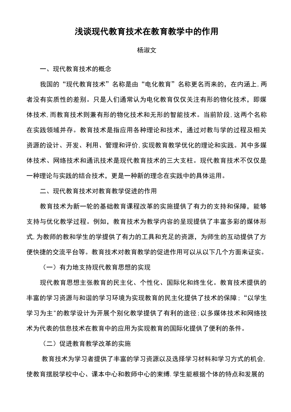 浅谈现代教育技术在教育教学中的作用_第1页