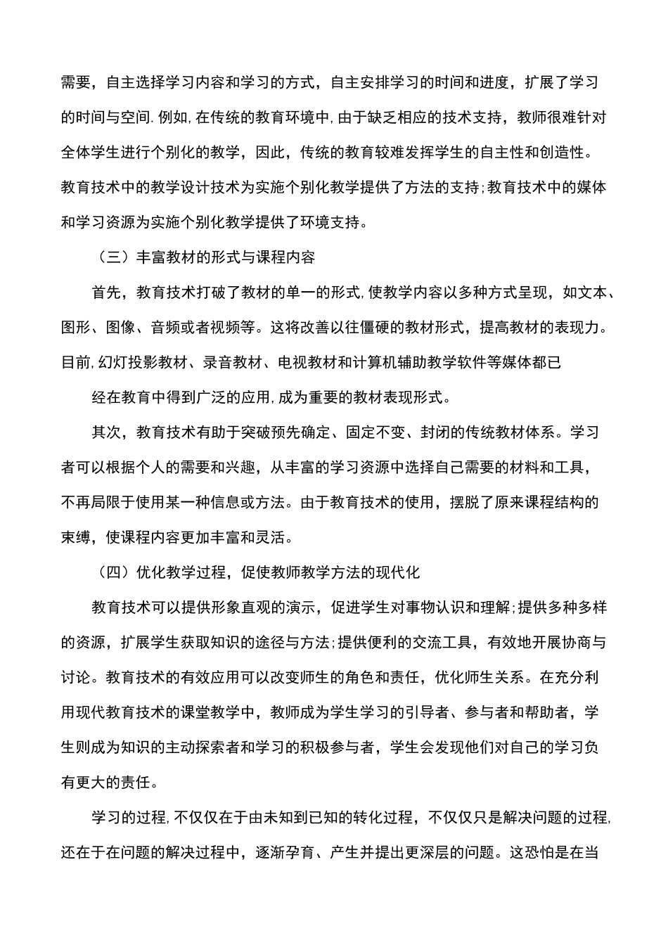 浅谈现代教育技术在教育教学中的作用_第2页