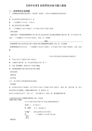 【初中化学】 自然界的水练习题 人教版