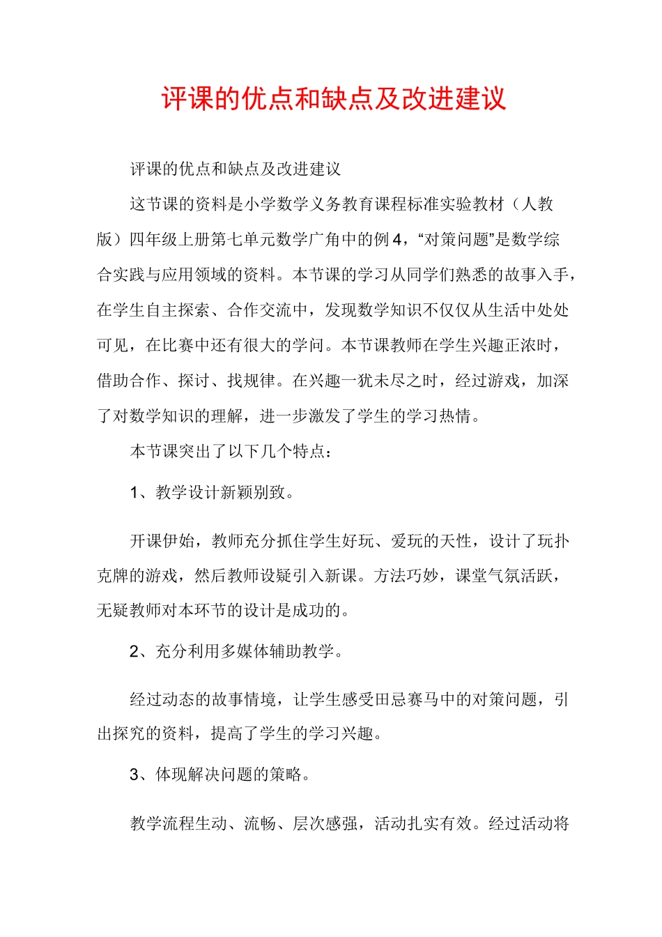 评课的优点和缺点及改进建议_第1页