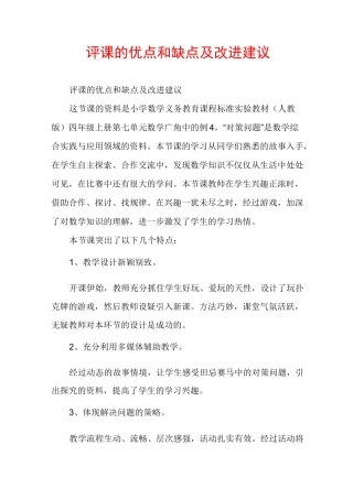 评课的优点和缺点及改进建议