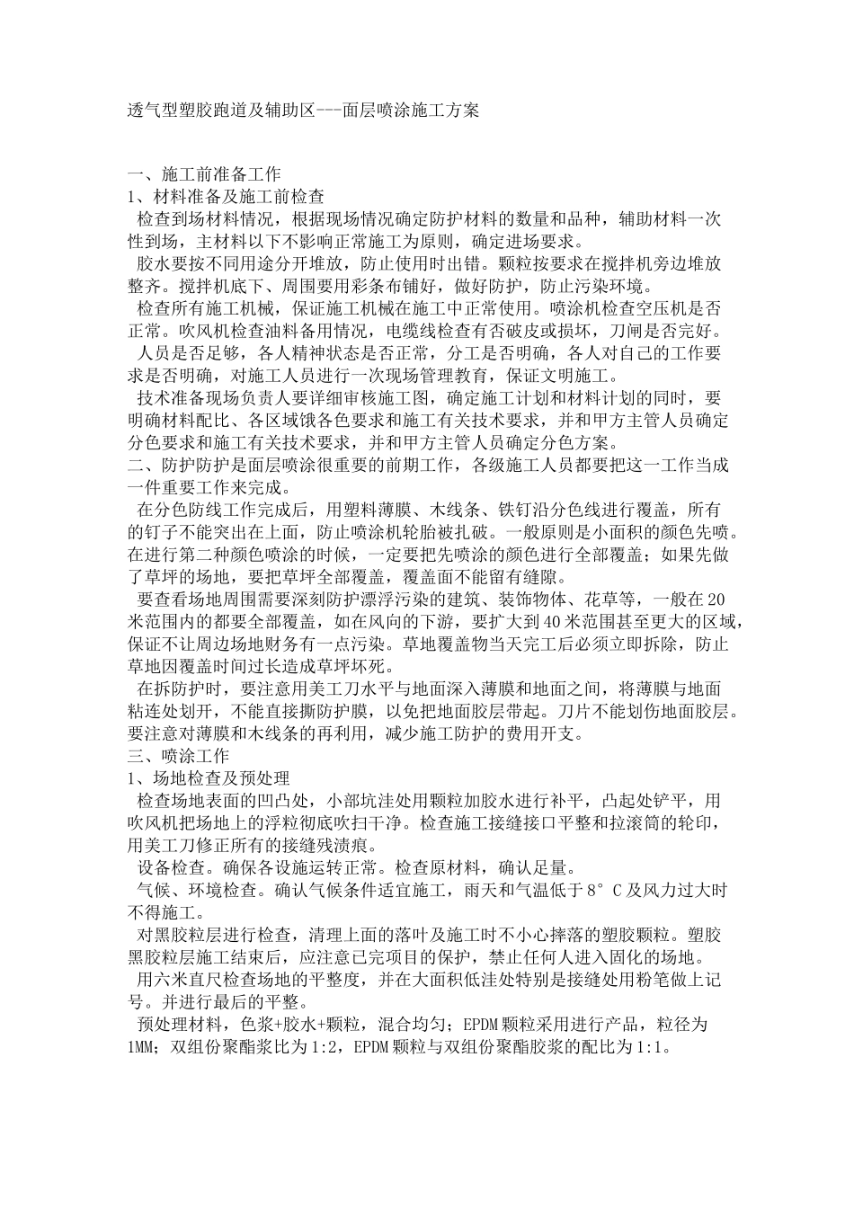 透气型塑胶跑道及辅助区面层喷涂施工方案_第1页