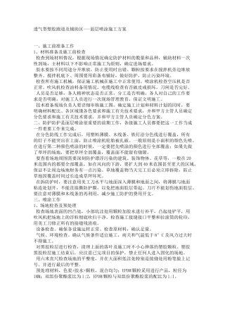 透气型塑胶跑道及辅助区面层喷涂施工方案