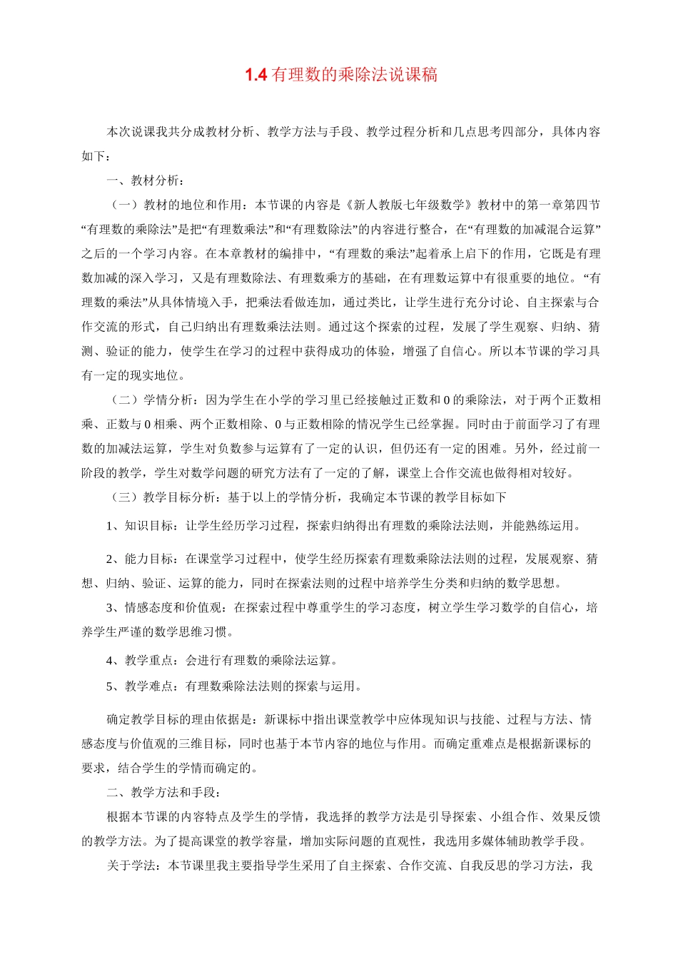 最新人教版初中七年级上册数学《有理数的乘除法》说课稿_第1页