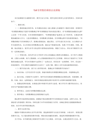 最新人教版初中七年级上册数学《有理数的乘除法》说课稿