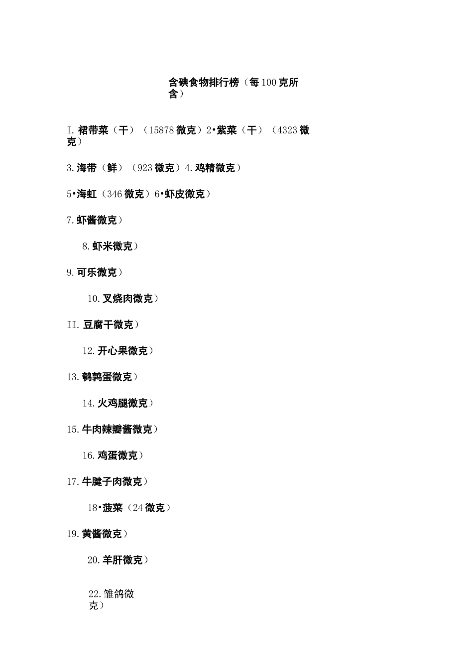 食物含碘一览表_第2页