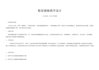 眼保健操教案