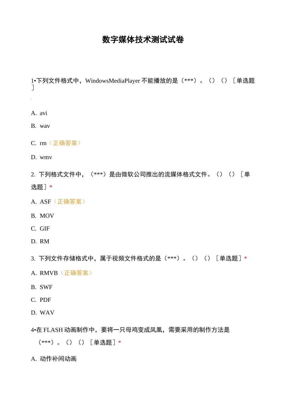 数字媒体技术测试试卷_第1页