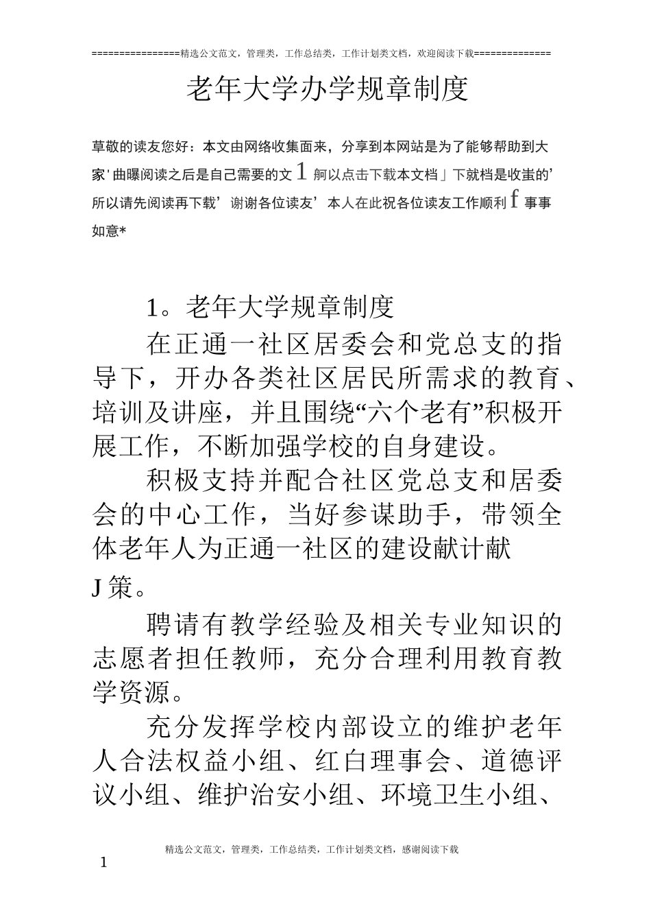 (完整版)老年大学办学规章制度_第1页