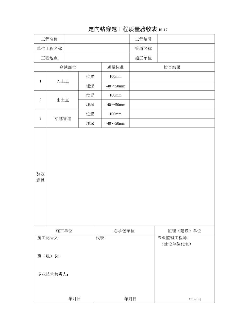 定向钻穿越工程质量验收表_第1页