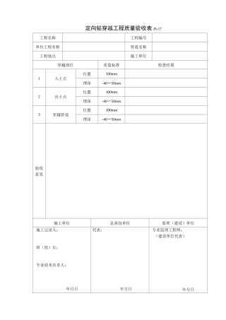 定向钻穿越工程质量验收表